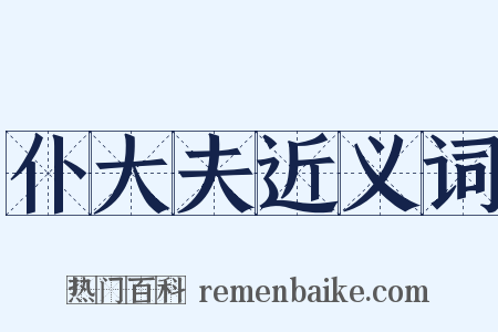仆大夫近义词是什么意思的图片